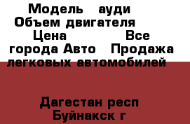  › Модель ­ ауди 80 › Объем двигателя ­ 18 › Цена ­ 90 000 - Все города Авто » Продажа легковых автомобилей   . Дагестан респ.,Буйнакск г.